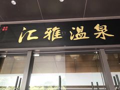 门面-汇雅温泉