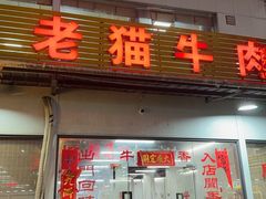 -老猫牛肉火锅(沙溪店)