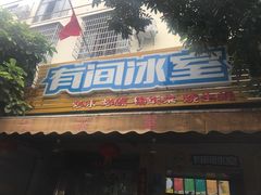 门面-有间冰室(侨港风情街店)