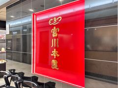 -うなぎ つきじ宮川本廛(伊势丹新宿店)