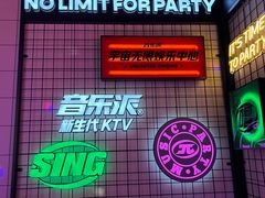-音乐派KTV(成都印象城店)