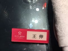 -九十九顶毡房(阜石路店)