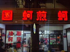 门面-建国蚵煎蚵面