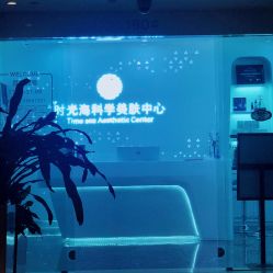 -时光海科学美肤中心
