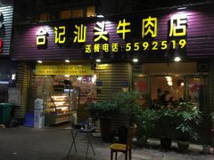 门面-合记汕头牛肉店(嘉禾路店)