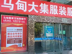 -中国国际会展中心-马甸购物街