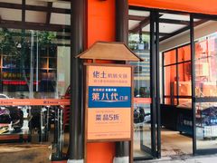 门面-佬土鹅肠火锅(解放路店)
