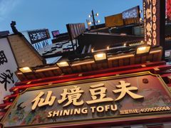 -仙境豆夫(步行街旗舰店)