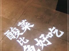 -新太二·鲜料川菜(东汇城店)
