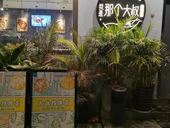 -我是那个大叔·美食研究所(新塘路店)