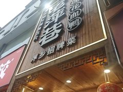 -老萍巷莲花血鸭·萍乡地标江西菜(步行街店)