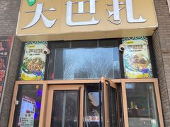 -万达广场(大明宫店)