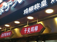 门面-味子夫鸡柳(解放碑总店)
