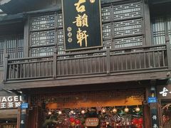 -古韵轩·园林餐厅