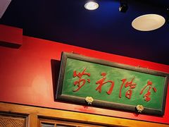 -那家小馆