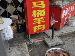 门面-东山矮马桶羊肉(太湖东山店)