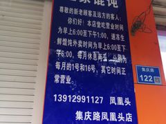 -汪家馄饨(集庆路店)