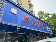 -晓马鸭店(新芜路店)