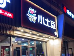 门面-小土豆北方菜馆(方庄店)