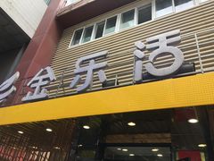 门面-金乐活美食(中街店)