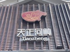 -天正河鲀·河豚亭(大连店)