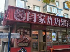 -闫家炸鸡架(五爱总店)