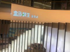 -盒马鲜生(悦峰店)