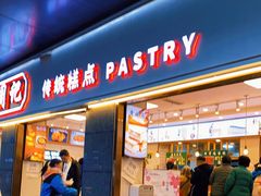 门面-周记传统糕点PASTRY(蜀汉路店)