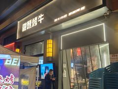 -微醺烤牛·炭火烧烤·精酿啤酒(东郊记忆店)
