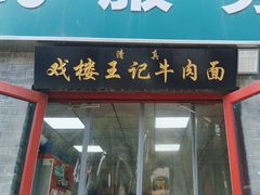 -清真-戏楼王记牛肉面