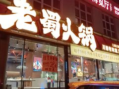 -老蜀铜火锅·酸菜脊骨·麻辣羊蝎子(热闹路店)