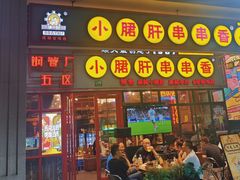 -钢管厂五区小郡肝串串香火锅(梅川路店)