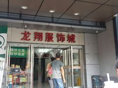android_upload_pic-龙翔服饰城(龙翔大厦店)