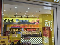 -周黑鸭(天河机场店)