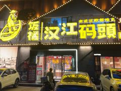 -饭橘汉江码头·乡野土菜馆(静安路店)