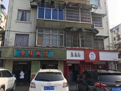 门面-全味面馆