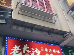 门面-老长沙原汁原味粉馆(韭菜园店)
