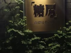 -糖房咖啡(南锣鼓巷店)