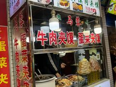 -老马家马蓉蛋菜夹馍·腊牛肉夹馍(回民街店)