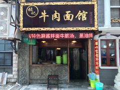 门面-张记牛肉面馆(天津路店)