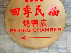 -四季民福烤鸭店(前门店)