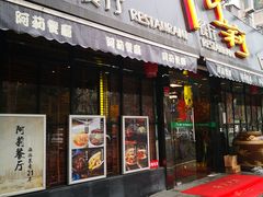 门面-阿莉餐厅(枣阳路店)