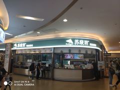 门面-苏晓玥·手作江南小吃(深圳北站店)