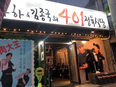 -401餐厅(弘大店)