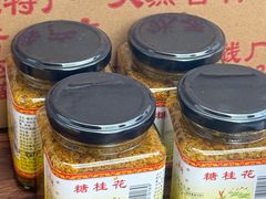 -苏州市吴中区光福窑上花果蜜饯厂