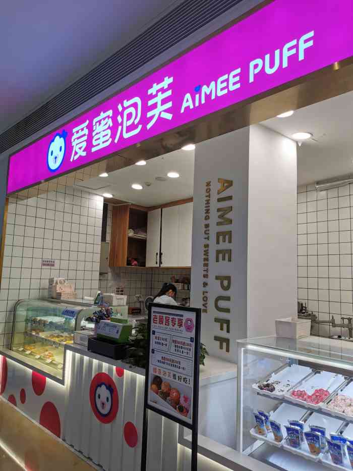 爱蜜泡芙(领秀城店)-"团的八个泡芙的券,平均三元一个,性价比比.