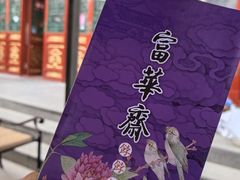 -富华斋饽饽铺·宫廷糕点·伴手礼(护国新天地店)