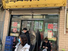 门面-回坊马二饺子馆