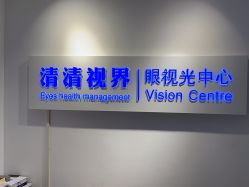 -清清博视儿童眼视光中心(角门西店)