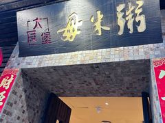 -大良毋米粥(锦龙路总店)
